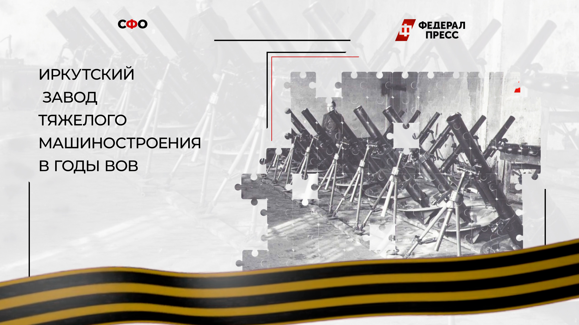 Иркутский завод тяжелого машиностроения в годы ВОВ