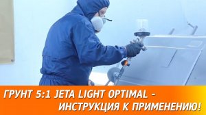 Грунт 5:1 JETA Light OPTIMAL - инструкция по применению.