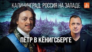Пётр в Кёнигсберге/Егор Яковлев