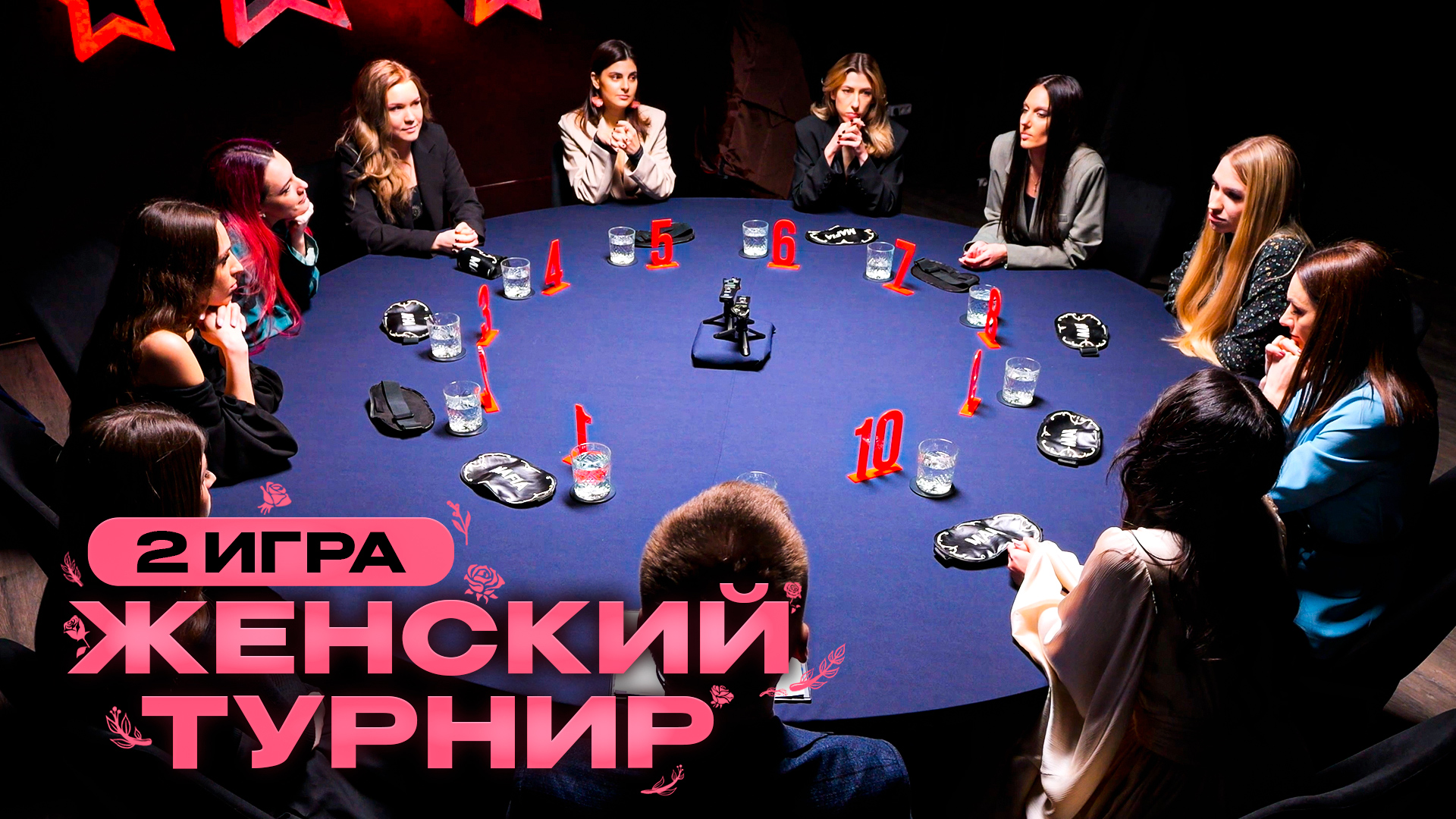 2 игра. Женский турнир