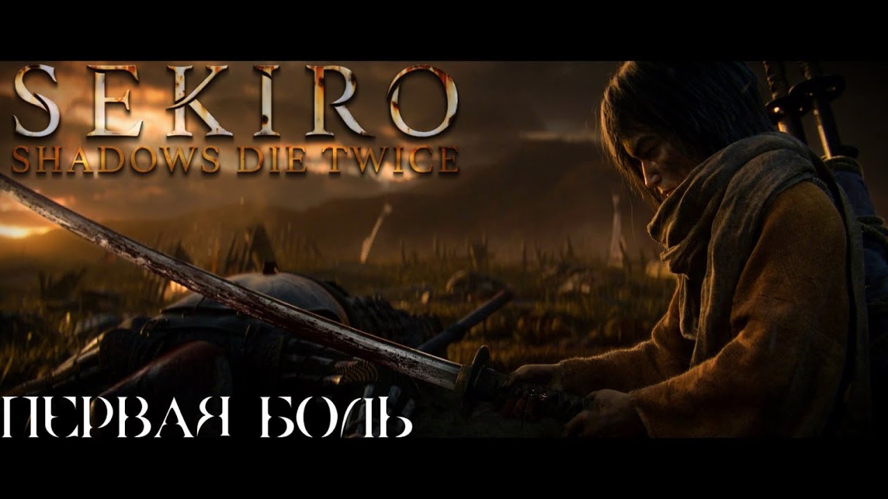 Мой первый босс, моя первая боль - Sekiro Shadows Die Twice