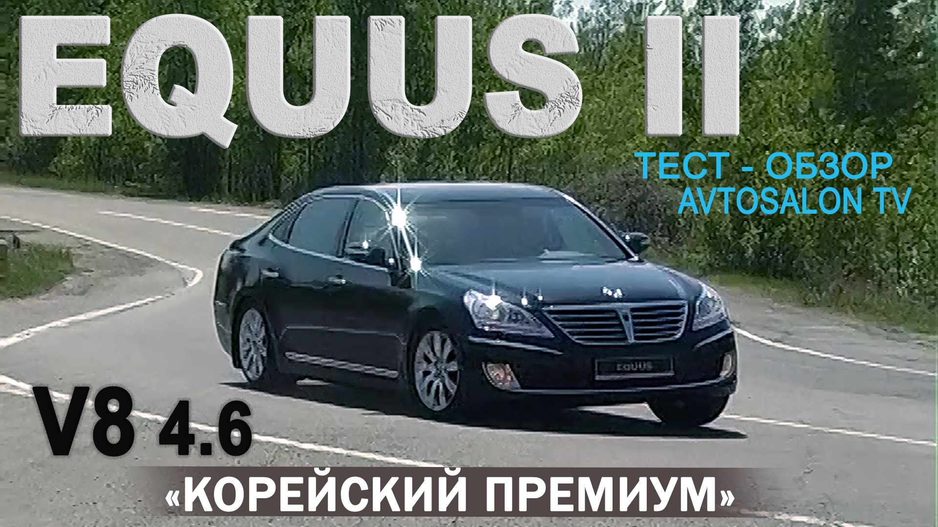 Корейский премиум: HYUNDAI EQUUS II V8 4.6 тест AVTOSALON TV