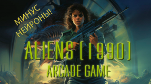 Минус нейроны! Прохождение Aliens arcade game (1990)