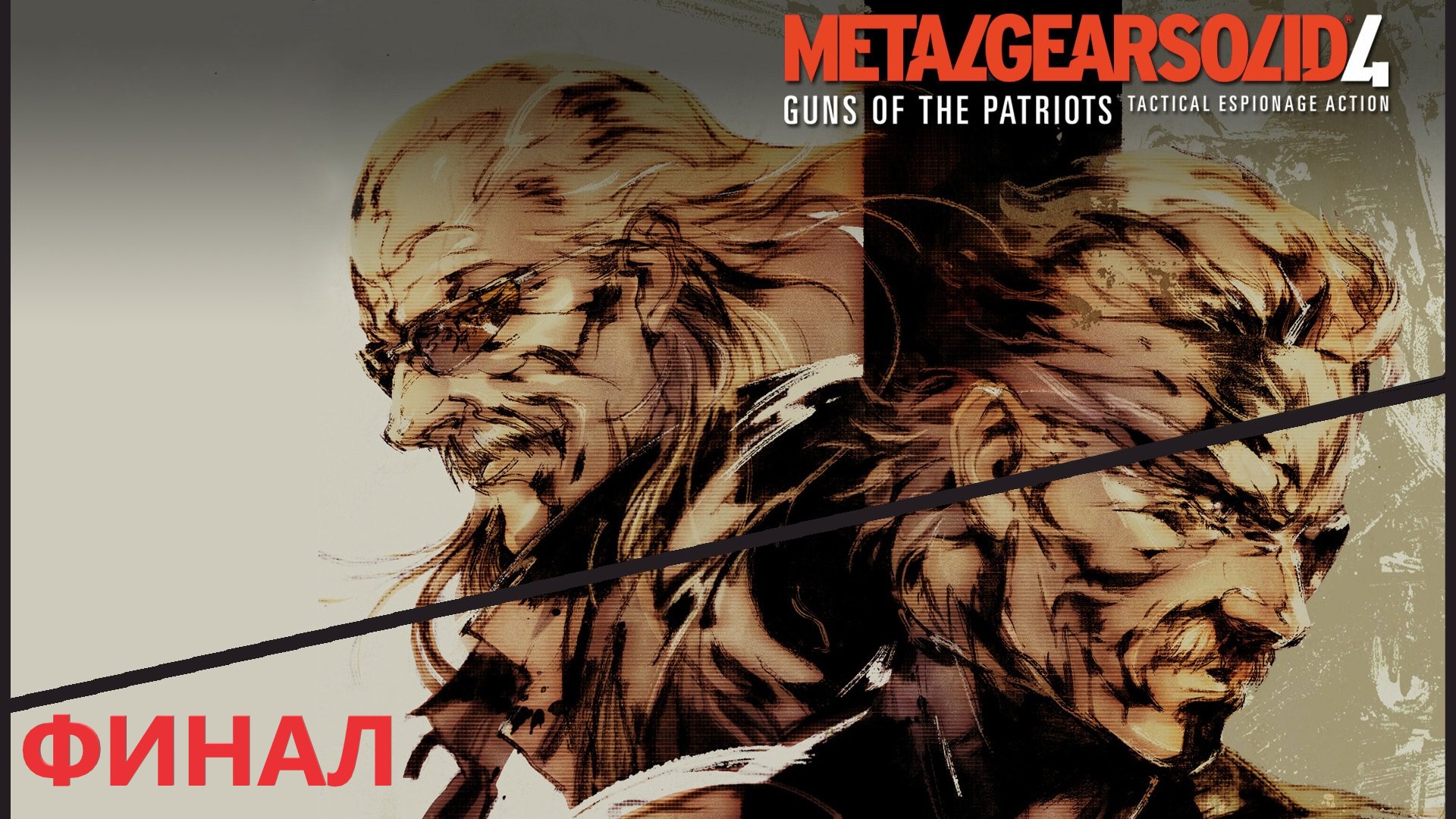 #3 Конец истории Солид Снейка. Финал METAL GEAR SOLID 4: GUNS OF THE PATRIOTS