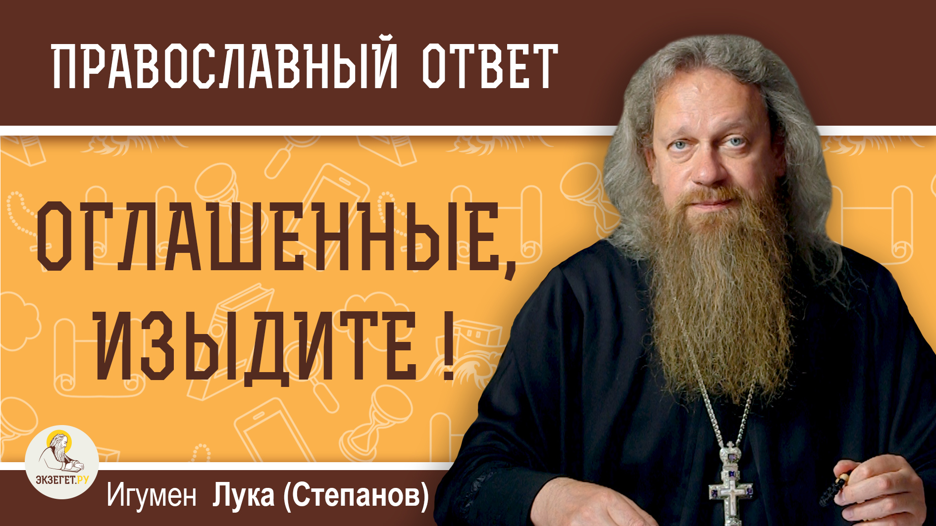 Экзегет сайт православный