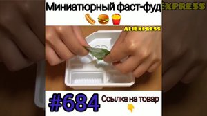 Мини Фаст фуд