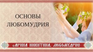 Любомудрие | Как построить отношения | Гармоничные отношения | Спутник жизни | Арина Никитина