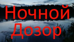 Ночной дозор. г. Раменское. оз. Плотина. 09.06.2024.