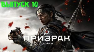 Ghost of Tsushima PS5 /Прохождение Призрак Цусимы высокая сложность. Без мата! Выпуск 10.