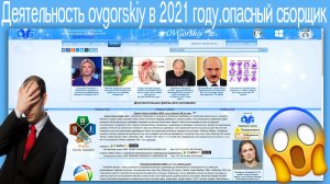 Деятельность ovgorskiy в 2021 году,опасный сборщик