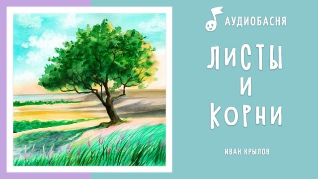 Листы и корни | Басня Крылова