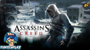 АССАСИН КРИД Прохождение | КРЕДО АССАСИНА | СТРИМ ► #2