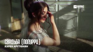 Карен Арутюнян - Свадьба (Попурри) | Армянская музыка