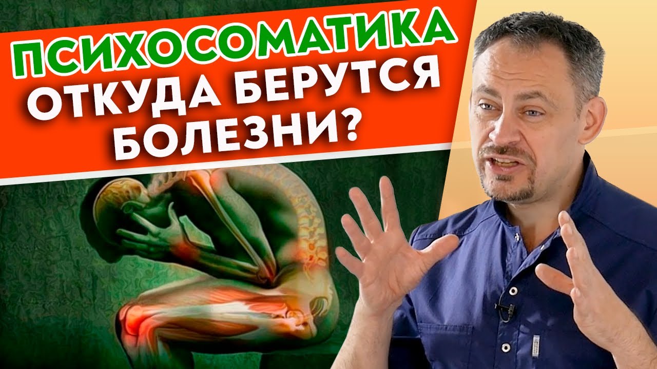 Все болезни у вас в голове!
Что такое психосоматика? Психосоматические заболевания.
