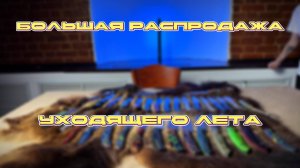 БОЛЬШАЯ РАСПРОДАЖА УХОДЯЩЕГО ЛЕТА!