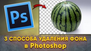 Как быстро удалить фон, 3 способа в Фотошопе Photoshop