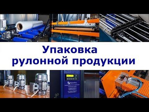 УМ-1 Автомат. Упаковка рулонного материала