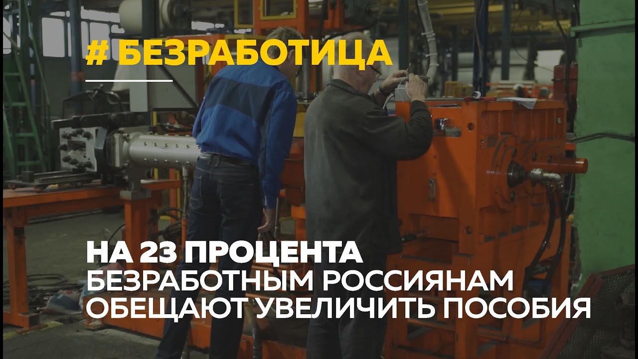 Безработных россиян стало больше: какую поддержку намерены оказать власти