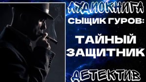 АУДИОКНИГА ДЕТЕКТИВ: ТАЙНЫЙ ЗАЩИТНИК