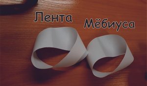 Лента Мёбиуса ч.2. Новое видео с экспериментами над односторонним объектом!