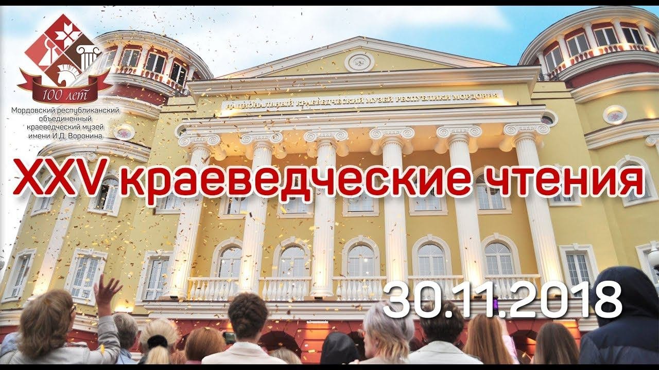 XXV краеведческие чтения. 1 часть секции археологии, этнографии и истории