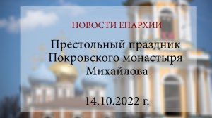 Престольный праздник Покровского монастыря Михайлова (14.10.2022 г.)