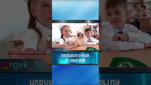 Новая школа с. Новые Викри смотреть онлайн