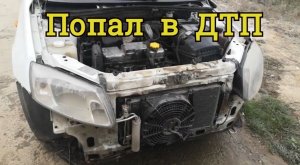 Сделал машину и попал в ДТП. Восстанавливаю машину после аварии своими руками.