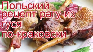 Рецепты из гуся - как приготовить гуся пошаговый рецепт - Польский рецепт рагу из гуся по-краковски