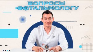 Вопросы офтальмологу - Отвечаем на популярные, странные, интересные вопросы и общаемся с хейтерами