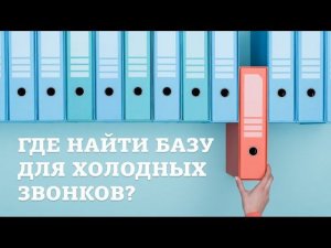 Где найти базу для холодных звонков?