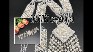 БРАСЛЕТ из бисера и жемчуга в комплект к гердану.