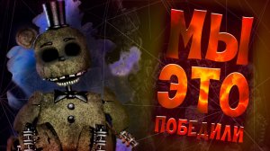 The Joy of Creation_ Story mode прохождение #4. Финал. Это что- то ужасное и очень сложное. Ужас.