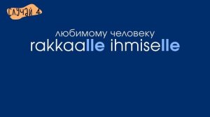 МНОЖЕСТВЕННОЕ ЧИСЛО В ФИНСКОМ ЯЗЫКЕ / Строение и употребление