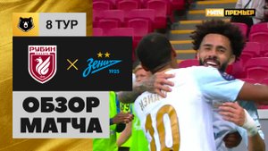 Рубин - Зенит. Обзор матча МИР РПЛ 17.09.2023