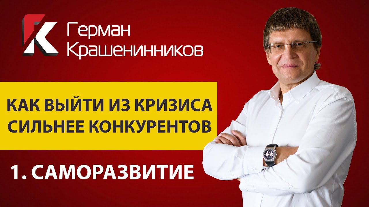 Как выйти из кризиса сильнее конкурентов 1. Саморазвитие смотреть онлайн