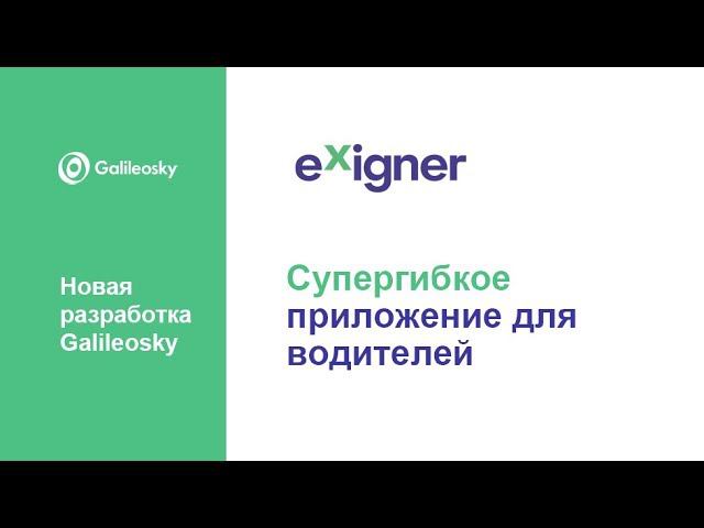 Вебинар: Exigner Driver App