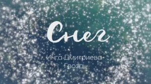 Снег авторское стихотворение Инги Дмитриевой-Гвоздь.mp4
