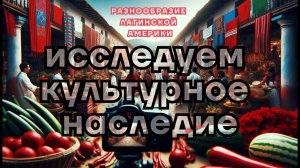 Ладинская Америка: Секреты этнического разнообразия – полный документальный фильм ч. 1