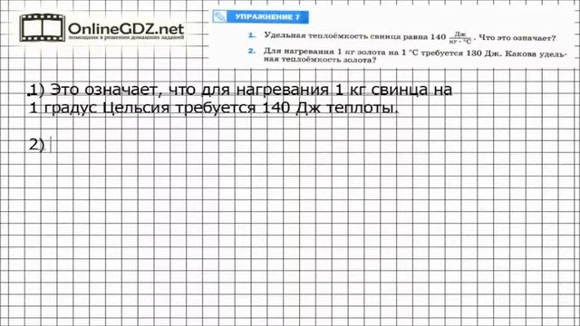 Упражнение №7 § 8. Удельная теплоемкость - Физика 8 класс (Перышкин)