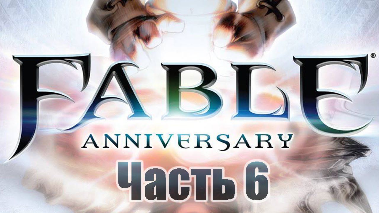 Fable Anniversary - Часть 6 [Рыбалка]