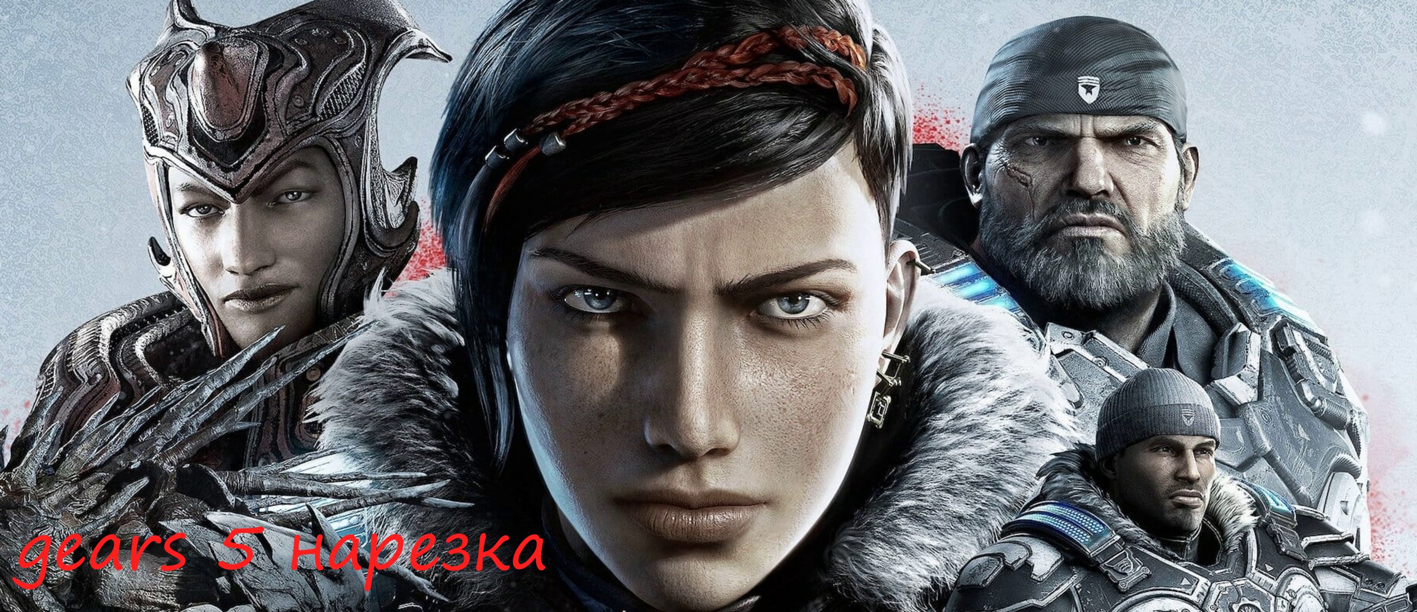 НАРЕЗКА GEARS 5