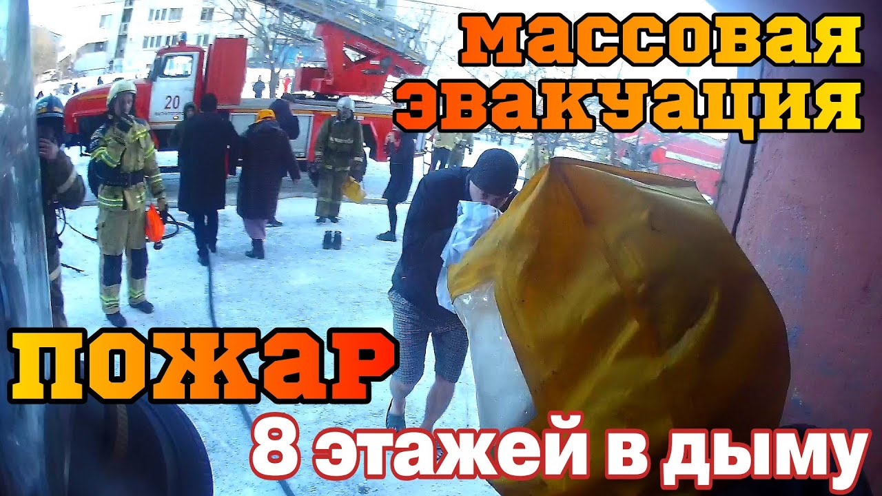 ЭТО МОЖЕТ ПРОИЗОЙТИ в ТВОЁМ ПОДЪЕЗДЕ! ПОЖАР - 8 этажей в ДЫМУ / ЭВАКУАЦИЯ ДЕТЕЙ и ВЗРОСЛЫХ смотреть онлайн