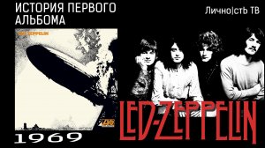 Led Zeppelin - небольшая история, большого альбома.