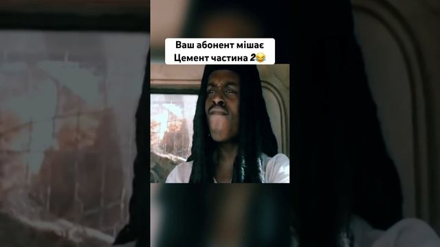 Ваш абонент мішає ЦЕМЕНТ частина 2? #вашабонентмішаєцемент