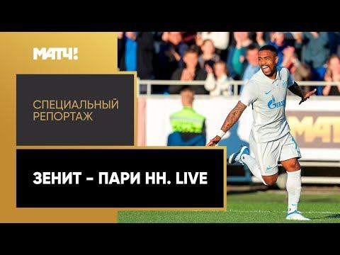 «Зенит» - «Пари Нижний Новгород». Live. Специальный репортаж
