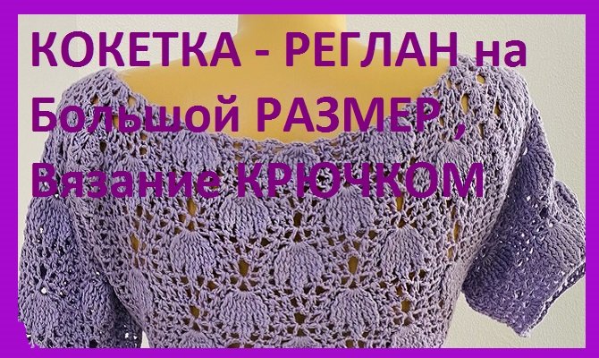 Кокетка реглан на БОЛЬШОЙ размер Вязание КРЮЧКОМ