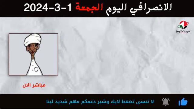 الانصرافي اليوم الجمعة 1-3-2024 смотреть онлайн