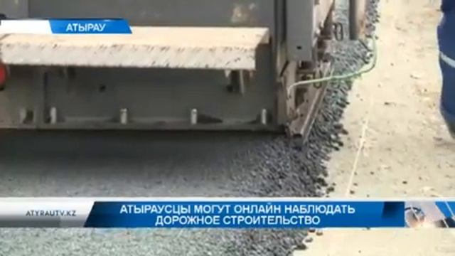 Атыраусцы могут онлайн наблюдать дорожное строительство смотреть онлайн
