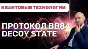 Как устроен квантовый протокол BB84 Decoy State? Душкин объяснит